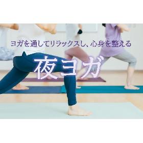 夜ヨガの画像