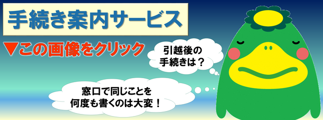 手続き案内サービス紹介バナー(新しいウィンドウで開きます)